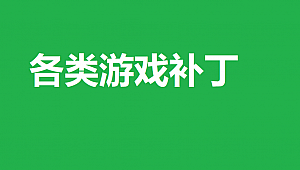 单机游戏修改器