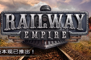 铁路帝国/Railway Empire