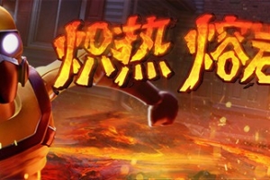 炽热熔岩/Hot Lava