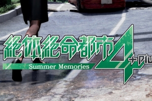 绝体绝命都市4：夏日回忆