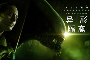 异形：隔离/Alien: Isolation