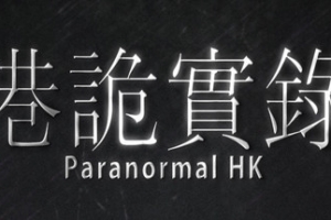 港诡实录/ParanormalHK - 猫咪电玩游戏仓库