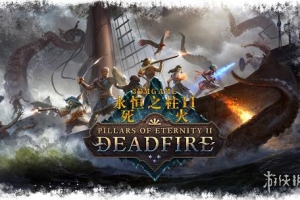 永恒之柱2：死亡之火/Pillars of Eternity II: Deadfire