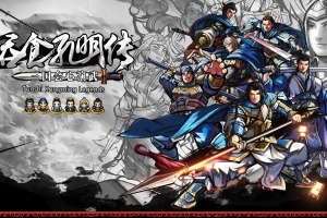 吞食孔明传/Tunshi Kongming Legends