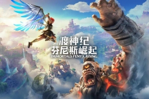 渡神纪：芬尼斯崛起/Immortals: Fenyx Rising