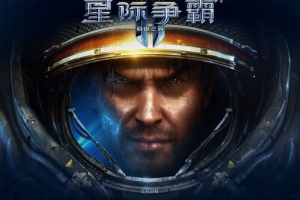 星际争霸Ⅱ/StarCraftⅡ（三族战役完整版）