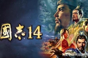 三国志14威力加强版/Sangokushi 14 Power-up Kit