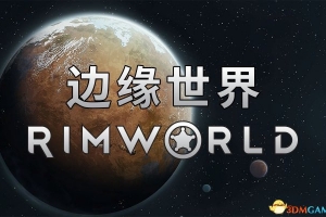 环世界/边缘世界/RimWorld