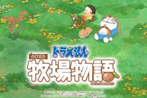 哆啦A梦：大雄的牧场物/DORAEMON Story of Seasons