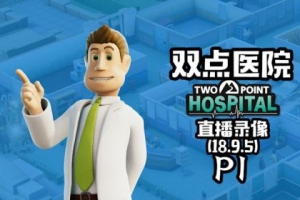 双点医院/Two Point Hospital