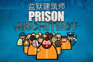 监狱建筑师/Prison Architect