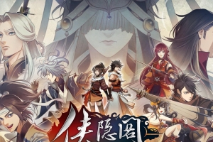 侠隐阁