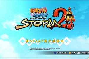火影忍者疾风传：究极忍者风暴2/NARUTO SHIPPUDEN: Ultimate Ninja STORM 2