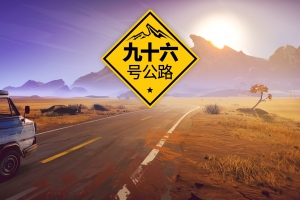 96号公路/九十六号公路/Road 96