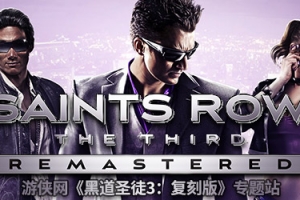 黑道圣徒3：重制版/Saints Row: The Third Remastered
