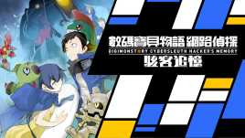 数码宝贝故事：赛博侦探黑客的记忆/Digimon Story: Cyber Sleuth Hacker’s Memory