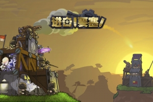 进击!要塞!/Forts