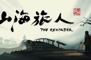 山海旅人/The Rewinder