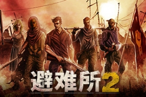 庇护所2/避难所2/Sheltered 2
