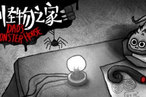 怪物之家/Dads Monster House（V20200605）