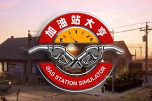 加油站大亨/加油站模拟器/Gas Station Simulator