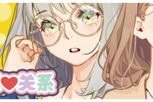 恋爱关系/Romance（Build.7512652-优化+BUG修复）