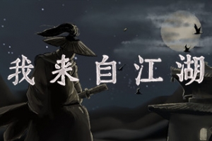 我来自江湖/From Jianghu（正式版V3.22-五毒教-星宿派+集成控制台）
