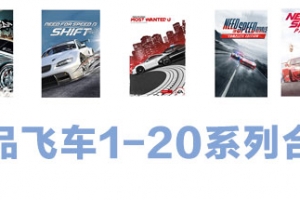 极品飞车20：复仇/附1~18历代合集 - 猫咪电玩游戏仓库