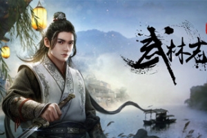 武林志2/Wushu Chronicles 2