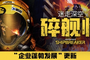 迷走深空：碎舰师/Hardspace: Shipbreaker