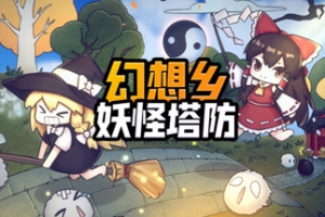 幻想乡妖怪塔防/Touhou Monster TD
