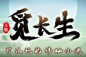觅长生/MiChangSheng（限时）