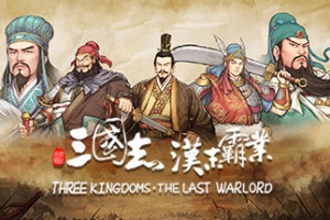 三国志：汉末霸业（龙腾虎啸-正式版-V1.0.0.2565-全DLC）