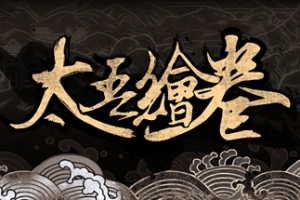 太吾绘卷/The Scroll Of Taiwu（正式版V0.09） - 猫咪电玩游戏仓库