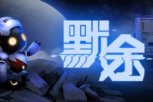默途/Monobot（正式版-Build.6893581）
