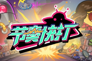 节奏快打/RhythmFighter（正式版-V20210302）