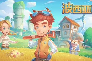 波西亚时光/My Time At Portia（豪华正式版-V2.0.141532+全DLC+解锁全众筹礼包） - 猫咪电玩游戏仓库