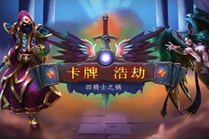 卡牌浩劫：四骑士之祸/Headup