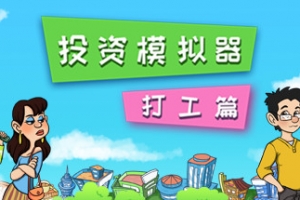 投资模拟器：打工篇（V1.0.7）
