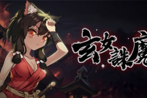 玄女诛魔录（正式版V1.0.7545）