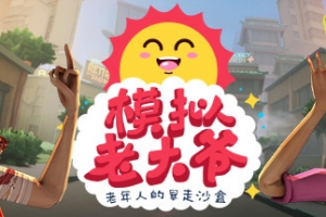 模拟老大爷/Just Die Already（V1.3.6.1）