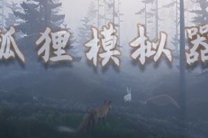 狐狸模拟器/Ultimate Fox Simulator