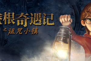 摩根历险记之诅咒小镇/Willy Morgan and the Curse of Bone Town