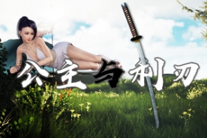 公主与利刃/Princess Blade
