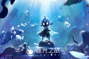 逐光之旅/Lumione（正式版）