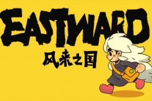风来之国/Eastward（v1.1.0b） - 猫咪电玩游戏仓库