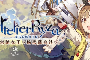莱莎的炼金工房 ～常暗女王与秘密藏身处～ DX/Atelier Ryza: Ever Darkness & the Secret Hideout DX