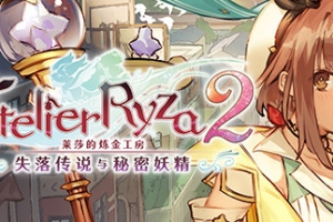莱莎的炼金工房2 ～失落传说与秘密妖精～ DX/Atelier Ryza 2: Lost Legends & the Secret Fairy DX