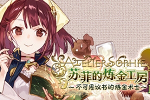 苏菲的炼金工房 ～不可思议书的炼金术士～ DX（全DLC豪华版）