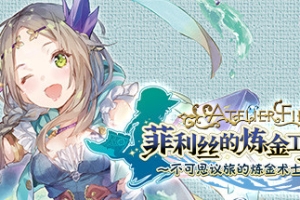 菲利丝的炼金工房 ～不可思议旅的炼金术士～ DX（全DLC豪华版）